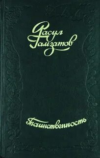Стихи гамзатова сборник