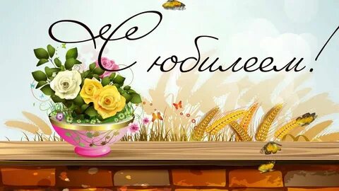 Открытка с днем рождения на весь экран