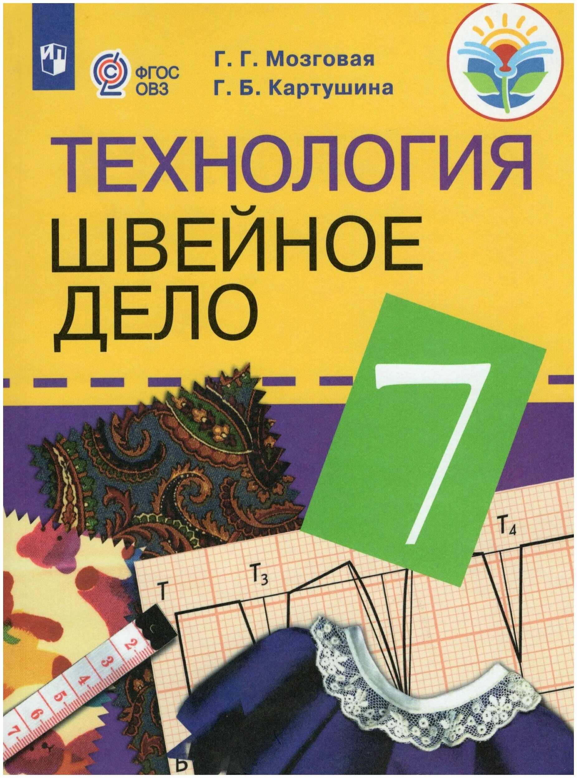 швейное дело учебник. технология швейное дело 7 класс мозговая картушина. технология швейное дело картушина мозговая рабочая тетрадь. г. картушина технология швейное дело.
