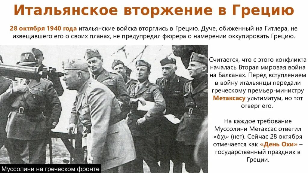 28 Октября 1940. 28 Октября 1940 года Греция. Итальянское вторжение в Грецию. Октябрь 1940 год