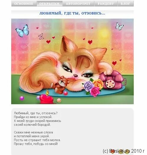 Где же ты моя любимая. Отзовись любимая. Где ты моя любимая. Ты где картинки. Ну где же ты любимый мой.