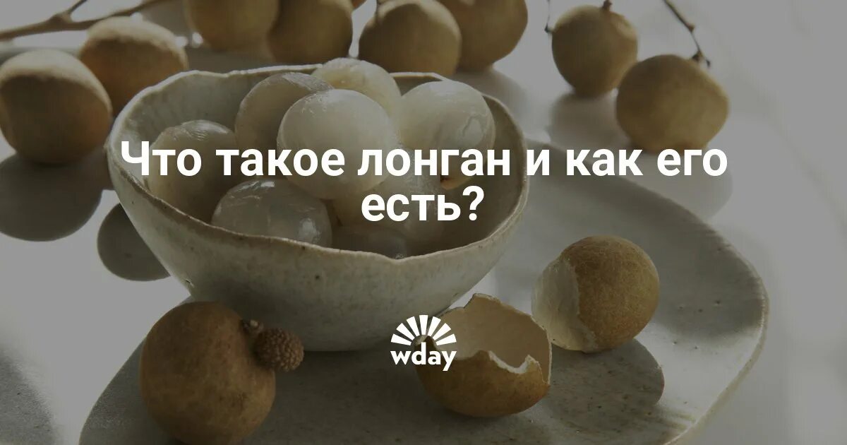 Мари лонган шейх жестокая сказка. Как есть лонган правильно. как чистить лонган. лонган как есть и чистить. лонган ккал.