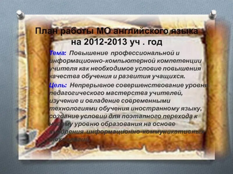 План мо учителей английского языка. Методическая тема учителя английского языка. Темы для самообразования учителя английского языка по фгос. Проект заседания методического объединения учителей. План мо учителей английского языка.
