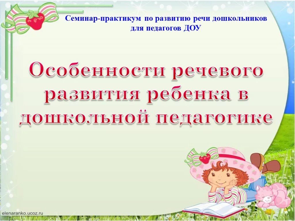 Игра средство речевого развития дошкольников. Семинар-практикум для педагогов. Семинар - практикум по речевому развитию дошкольников. Семинар для педагогов дошкольников. : Семинары – практикумы по развитию речи дошкольников.