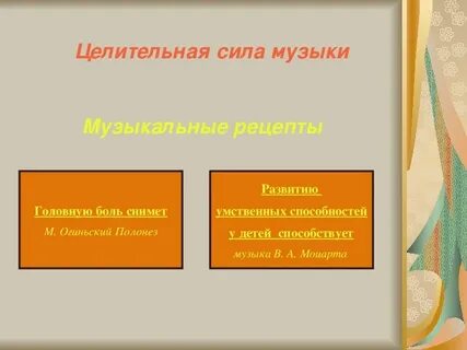 Сила музыки