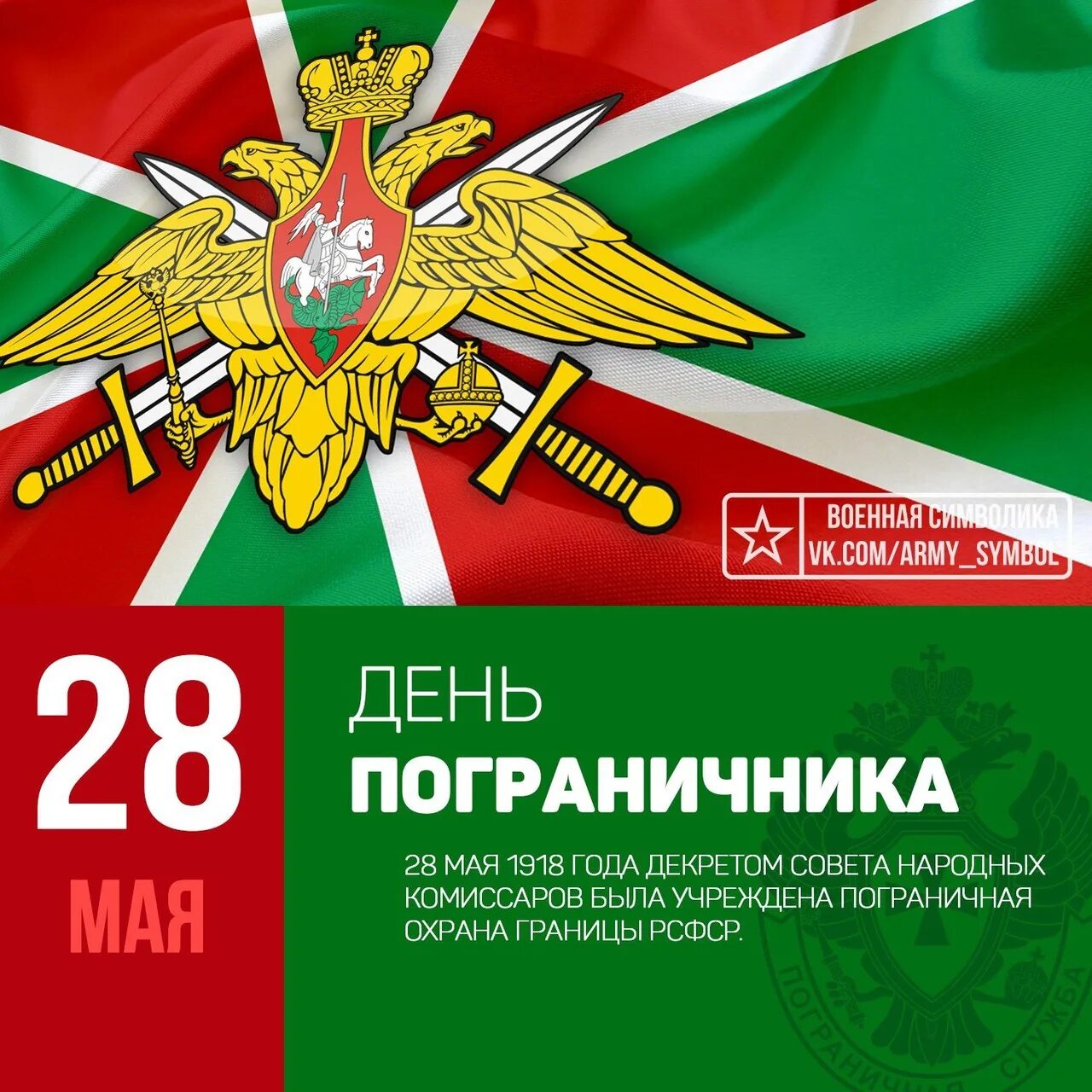 Какой день будет 28 мая. С днем пограничника. 28 мая день пограничных войск. с праздником пограничника. поздравить с днем пограничника.