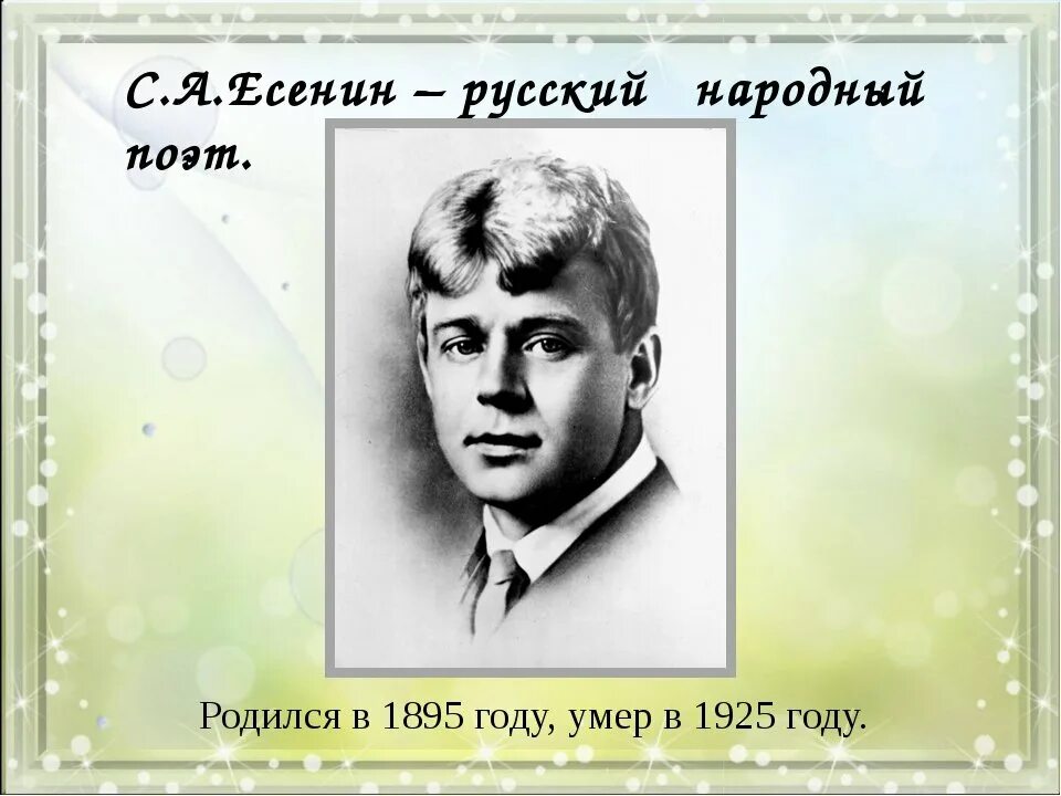 Русский писатель есенин. Есенин годы жизни. Есенин портрет. Портрет Есенина с годами жизни.