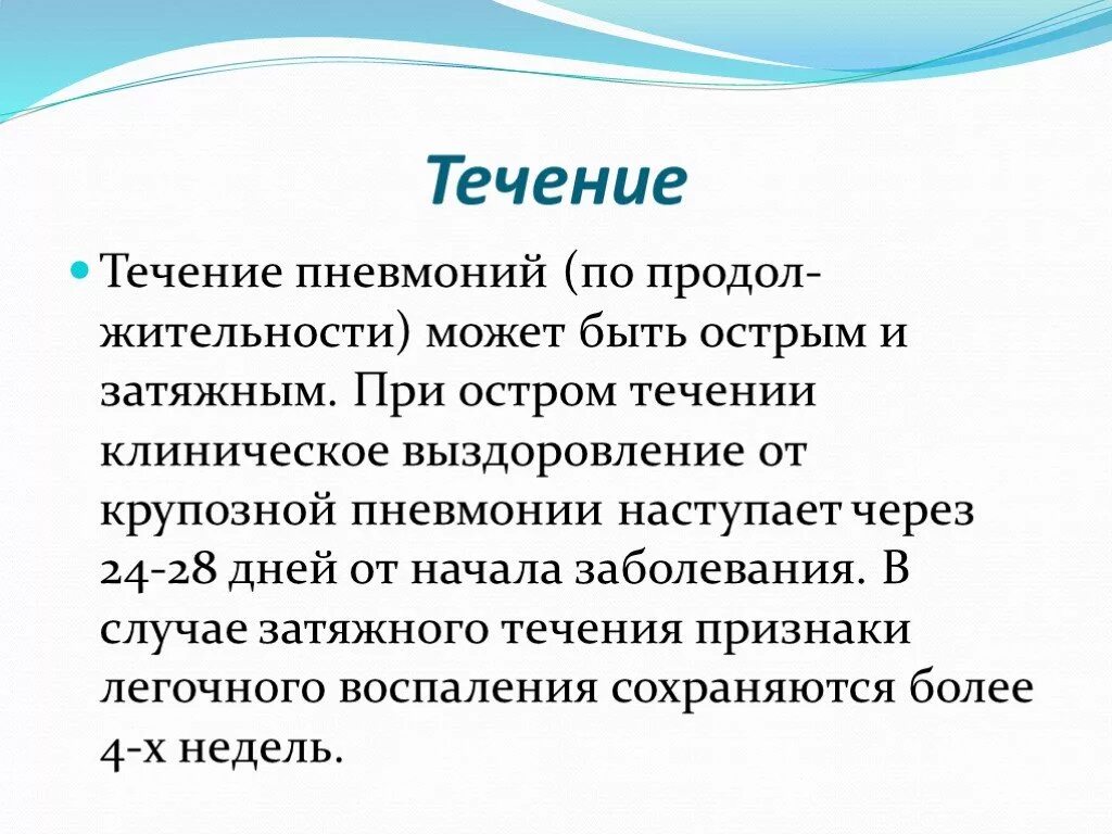 Пневмония этапы выздоровления. Течение заболевания пневмонии. Периоды течения пневмонии. Клиническое течение пневмонии. Как понять что выздоравливаешь