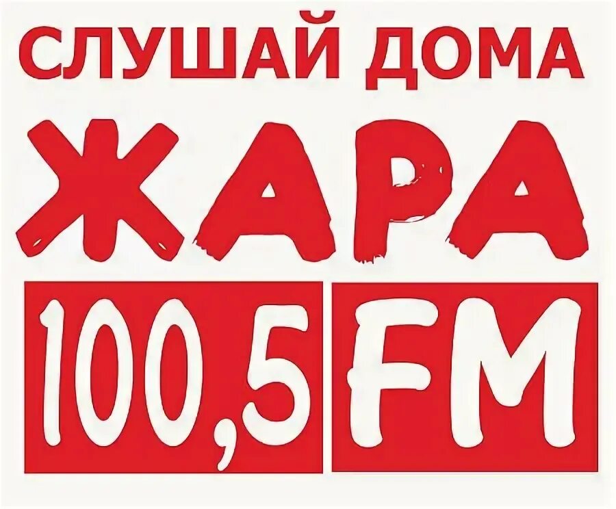 Радио жара частота. 100.5 Жара fm. Жара ФМ частота. Жара ФМ лого. Радио жара волна.