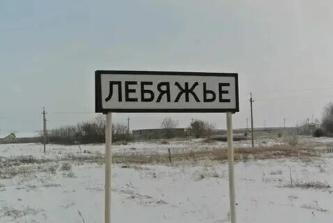 Погода село лебяжье волгоградская область