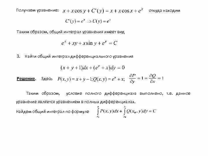 Уравнения с интегралами. Общее решение и общий интеграл дифференциального уравнения. Общий интеграл дифференциального уравнения первого порядка. Решение общий интеграл диф уравнений. Вид общего интеграла дифференциального уравнения.