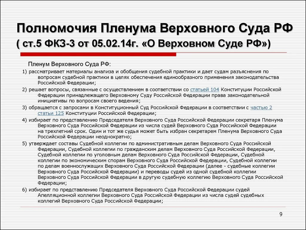 Полномочия Верховного суда РФ схема. 40) Полномочия Верховного суда РФ. Полномочия судей Верховного суда РФ. Срок полномочий Верховного суда РФ по Конституции. Постановление 49 вс рф