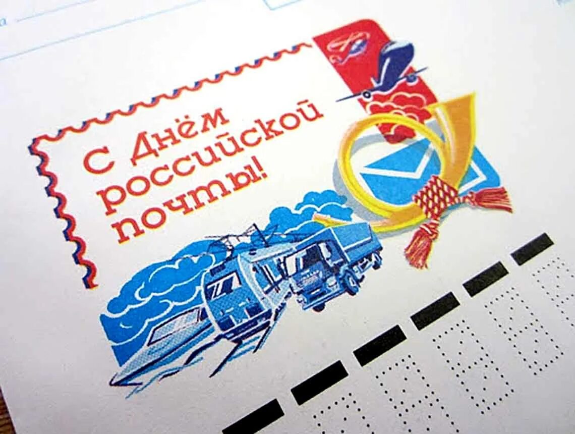 С днем Российской почты. 12 Июля день Российской почты. С днем почты поздравления. Почта России поздравление