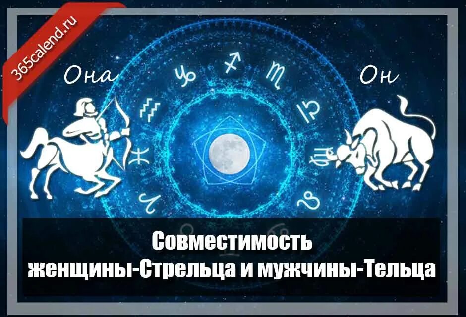 Стрелец совместимость отзывы. Телец и стрелец совместимость. женщина стрелец мужчина телец. совместимость мужчины тельца и женщины стрельца. телец женщина мужчина мужчина стрелец совместимость.
