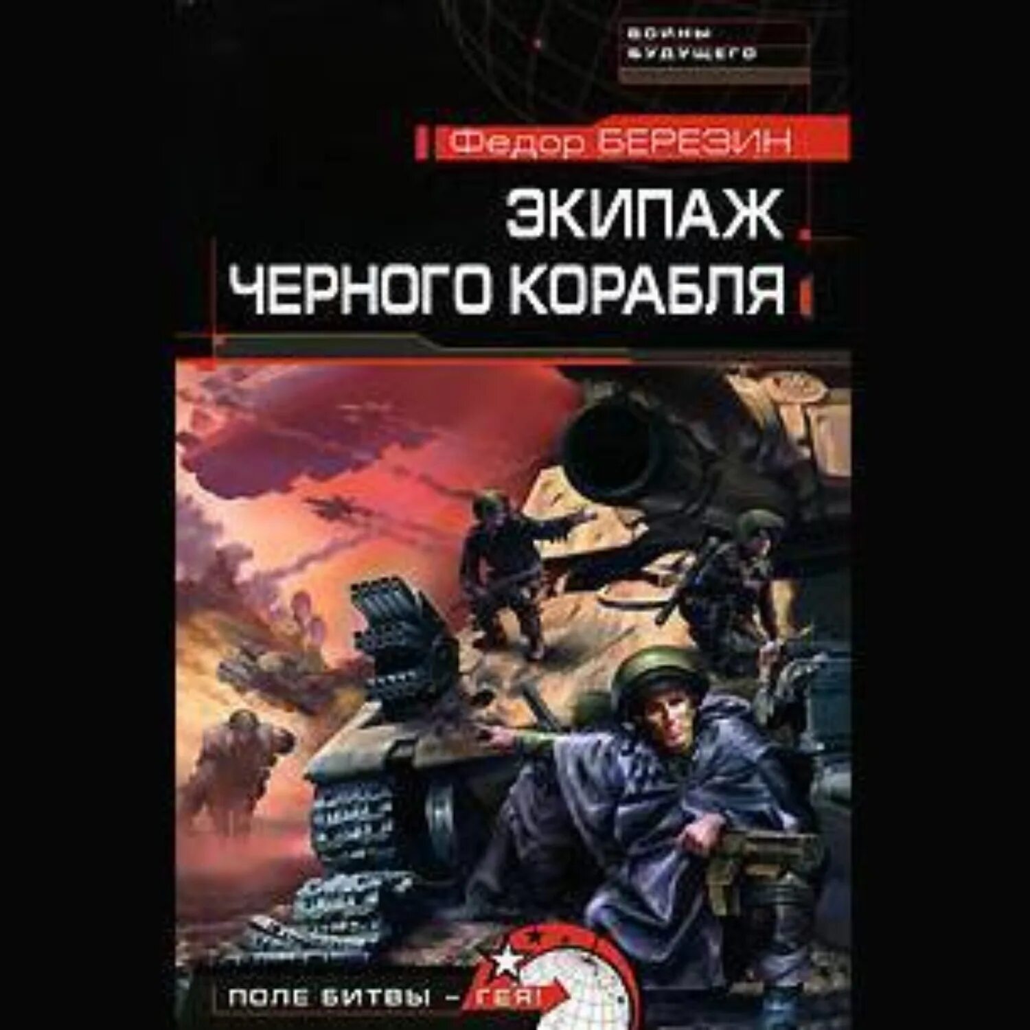 Книги федора березина. Чёрный корабль фёдор Березин. Огромный черный корабль.