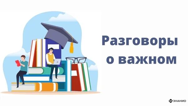 Разговоры о важном картинка. Разговоры о важном логотип. Разговоры о важном картинки для оформления. Разговор о важном 18 декабря.