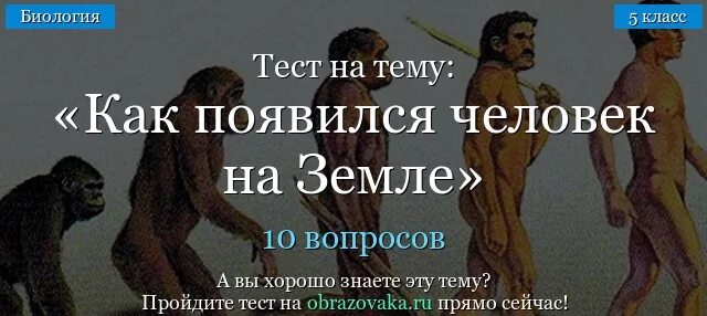 Биологии 5 класс как появился человек. Как появился человек на земле. Как появились люди на зе Ле. Как появился первый человек на земле. Откуда появился первый человек.