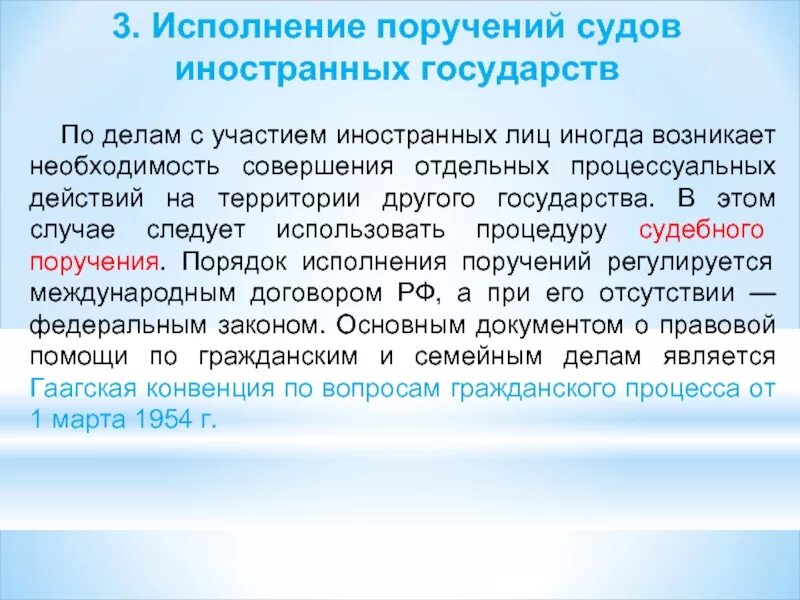 Исполнение иностранных поручений. Исполнение поручений судов иностранных государств. Порядок выполнения судебного поручения. Производство по делам с участием иностранного государства. Производство с участием иностранных лиц.