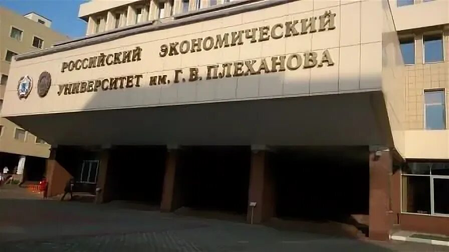 Российский экономический университет им. г.в. Плеханова — в г. Иваново. Инкубатор РЭУ им. Плеханова. Подольск Плехановский университет. Рэу им плеханова иваново