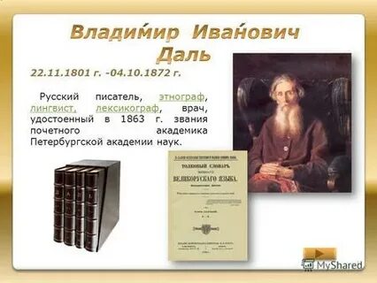 В и даль лексикограф