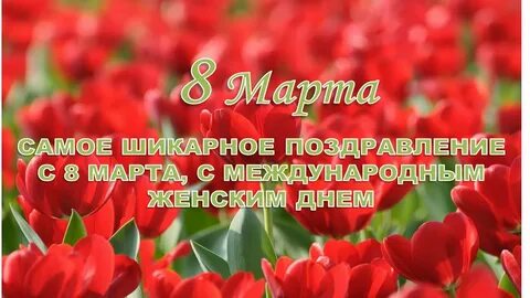 Поздравления с женским днем видео