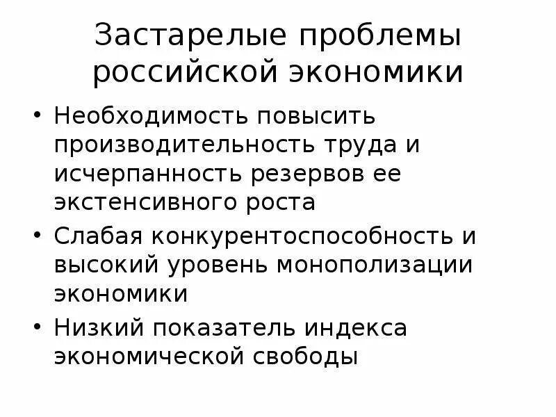 Низкая экономика в россии. • Необходимость увеличить производительность. Высокая степень монополизации экономики. Глобальные проблемы России низкая производительность труда. Экстенсивное чтение.