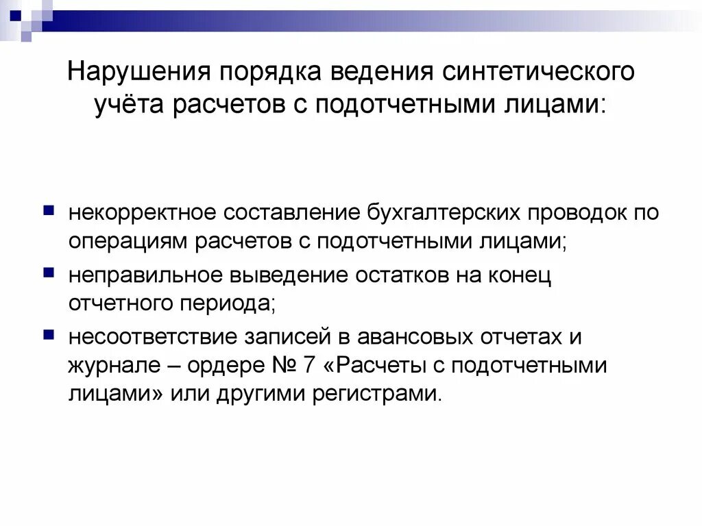 Учет расчетов с подотчетными лицами. Порядок расчетов с подотчетными лицами. Порядок учета расчетов с подотчетными лицами. Документальное оформление подотчетных лиц. Ведение синтетического учета