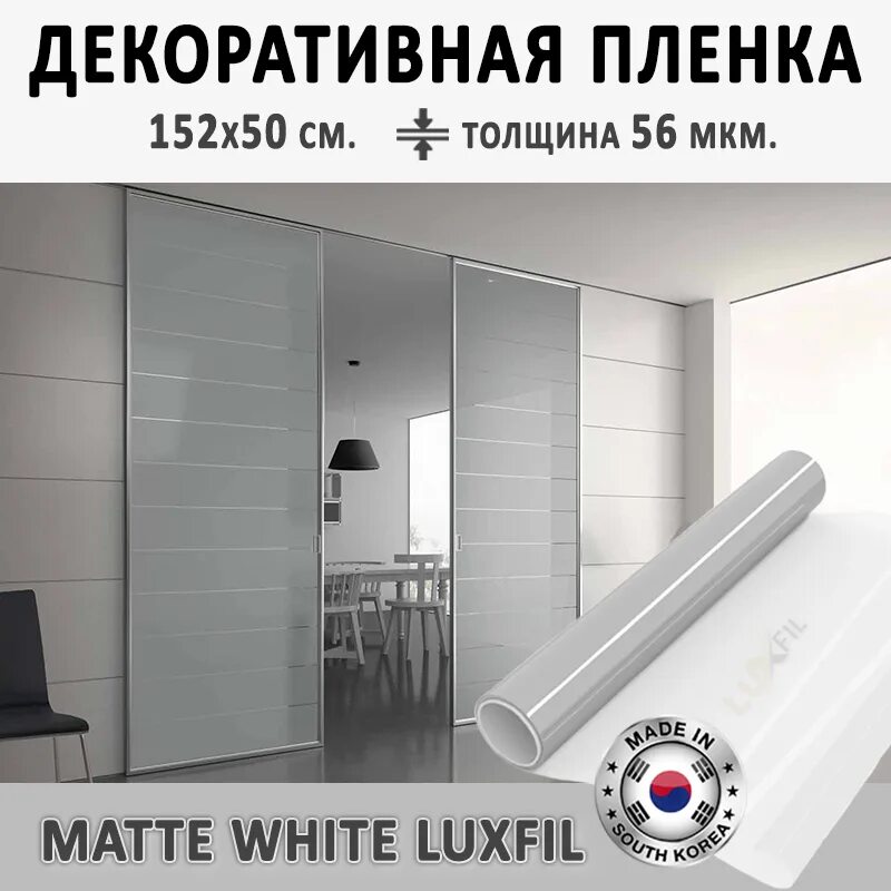 Controltek r silver. Пленка декоративная white matte 2 mil controltek. стекло сатин пленка matte white luxfil. белая матовая декоративная пленка mp 50. пленка matte frost.