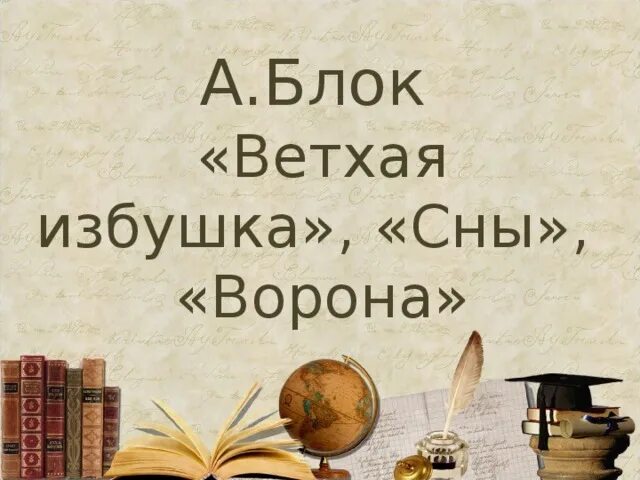 Ветхая избушка словарная работа. Блок ветхая избушка. презентация 3 класс блок сны ворона. а.блок. «ветхая избушка», «сны», «ворона». блок сны ворона.