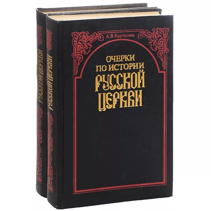 Карташев очерки по истории русской церкви. Очерки по истории русской церкви том 1. Очерки по истории русской церкви. Том 2.. Карташев Антон Владимирович очерки по истории русской церкви.