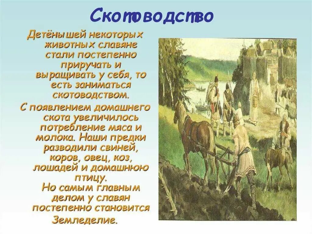 Жизнь древних славян окружающий мир 4 класс. Жизнь древних славян 4 класс окружающий мир. древние славяне презентация. древние славяне 4 класс. скотоводство славян.