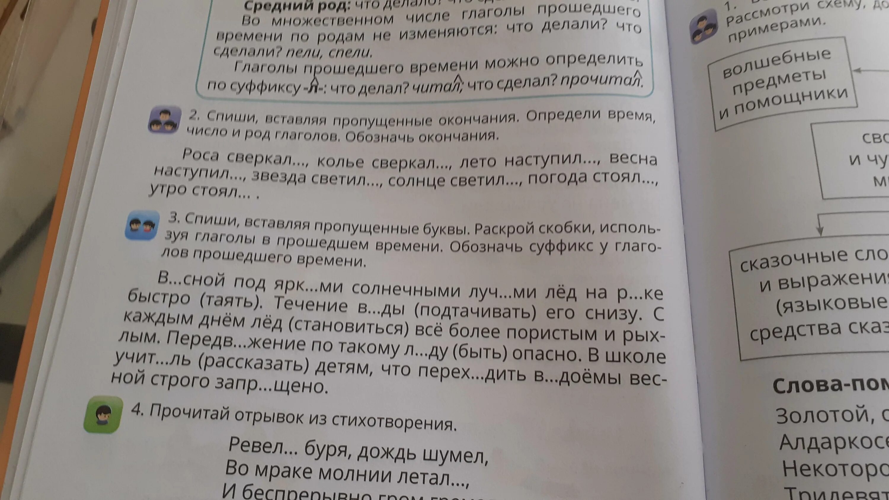 Раскрой скобки и поставь глаголы в прошедшем времени. Раскрой скобки и напиши глаголы в прошедшем времени. Спишите вставляя глаголы в прошедшее время сверкает. Раскрой скобки м напиши глаголы в прошедшем времени. Спиши стихотворение раскрой скобки вставь пропущенные буквы