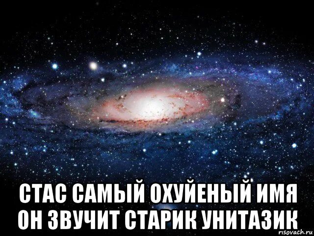 Какой стасик. Стасик унитазик. имя унитазик.