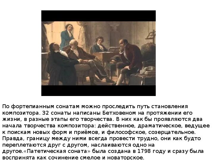 Патетическая соната бетховена доклад. Патетическая Соната Бетховена кратко. Сообщение о патетической сонате Бетховена кратко. История создание патетипоской Санаты.