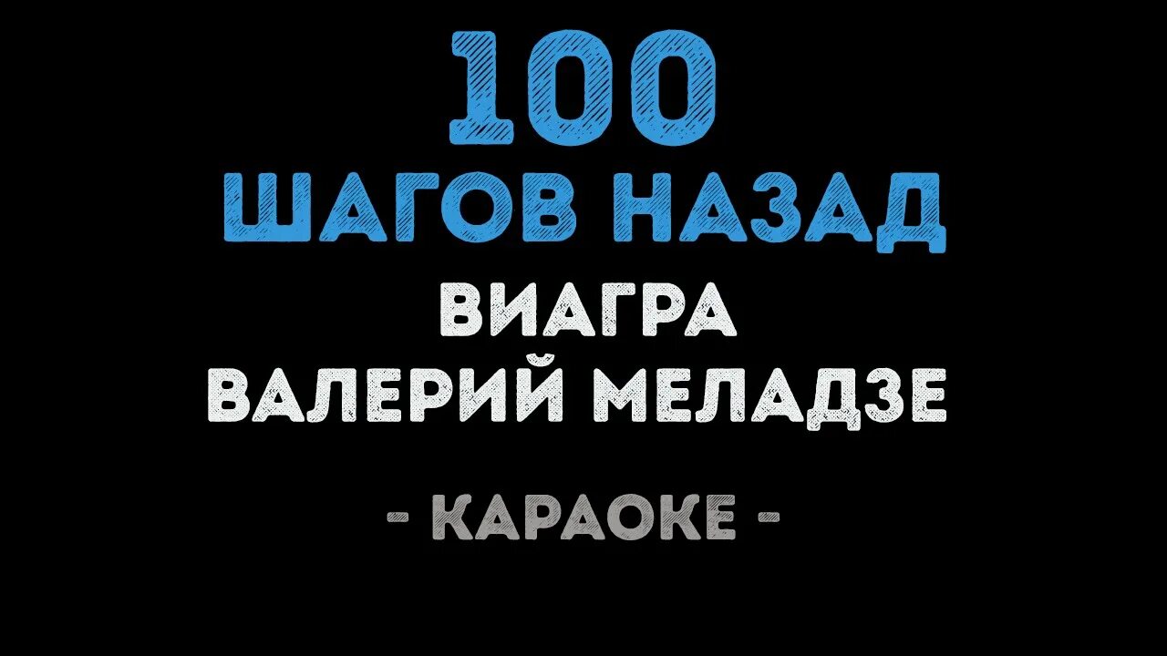 СТО шагов назад. Меладзе 100 шагов назад.