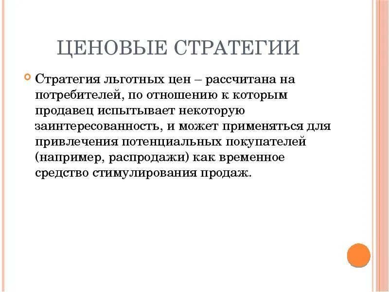 Ценовые стратегии. Стратегия льготных цен. Стратегия ценовых линий пример. Стратегии ценообразования. Льготная цена это