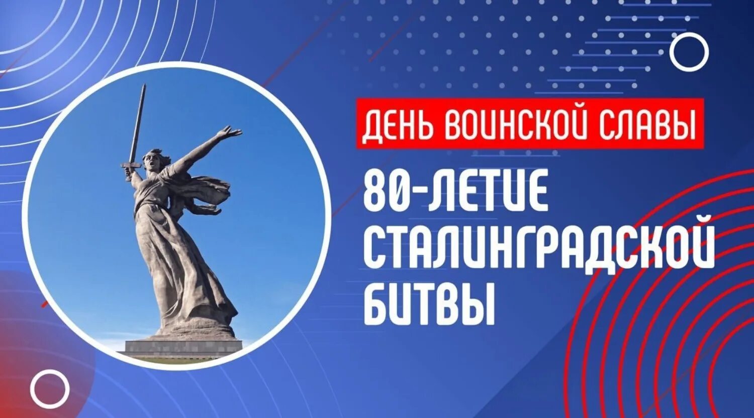 80 Лет Сталинградской битвы 2023. 2 Февраля день воинской славы России. Надпись 80 лет Сталинградской битве. Годовщина сталинградской