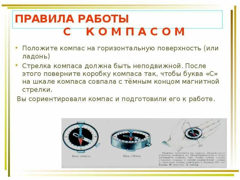 Правила работы с компасом. Схема работы с компасом. Стрелка компаса. Компас и работа с ним.