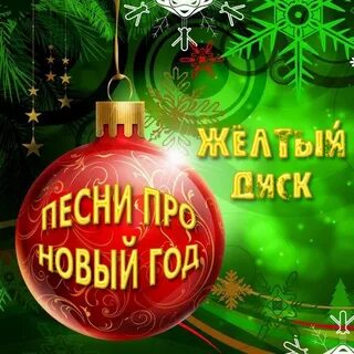 Раз про новый год