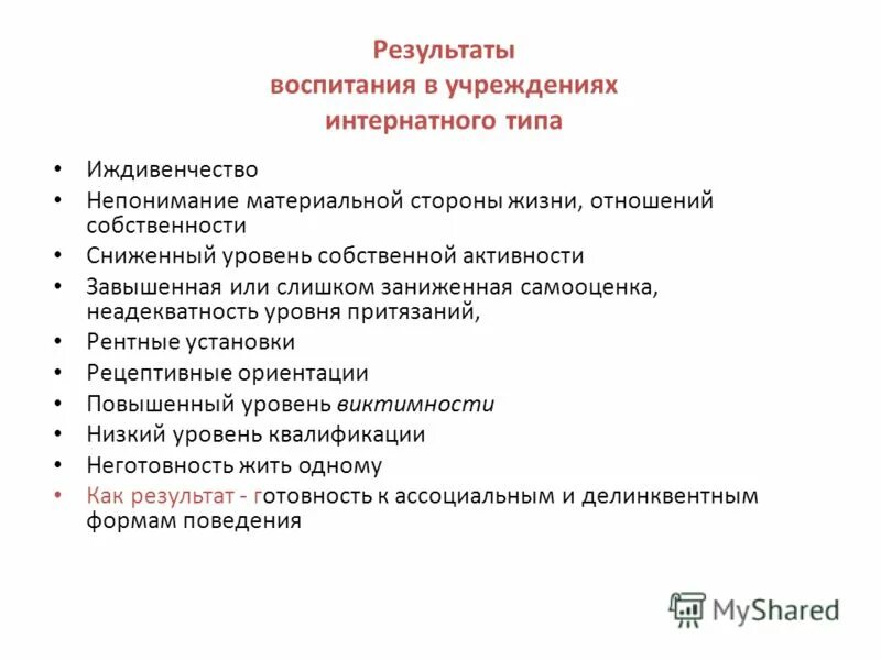 Материальная сторона жизни. Виды учреждений интернатного типа. Результаты воспитания. Рентные установки в психологии это. Детей, воспитывающихся в учреждениях интернатного типа.