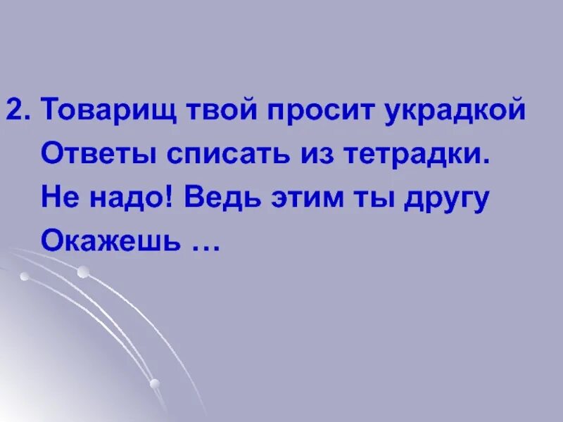 Украдкой значение слова. Товарищ твой украдкой. товарищ твой просит украдкой.