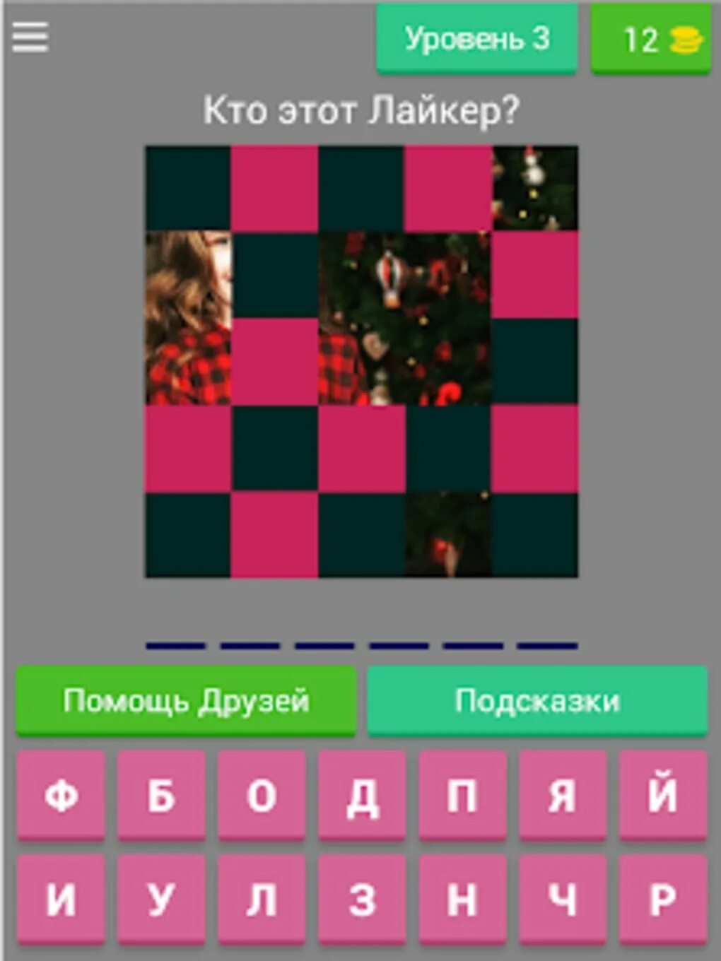 Игру угадай угадай как там. Угадай Лайкера. Отгадай Лайкера ответы. Игра Угадай Лайкера ответы. Имена ЛАЙКЕРОВ.