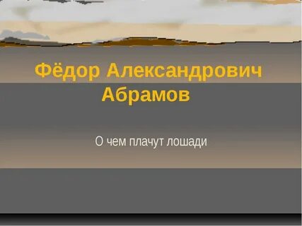 Слушать абрамов о чем плачут