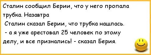 Анекдот про анекдот про Сталина. Сталин анекдоты. Анекдоты про Берию. Анекдот Сталин трубка. Сталин и берия анекдот