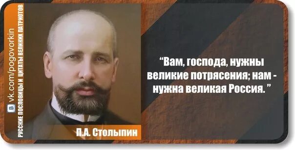 Фразы столыпина. Столыпин нам нужна Великая Россия. Столыпин вам нужны Великие потрясения нам нужна Великая Россия. Столыпин высказывания.