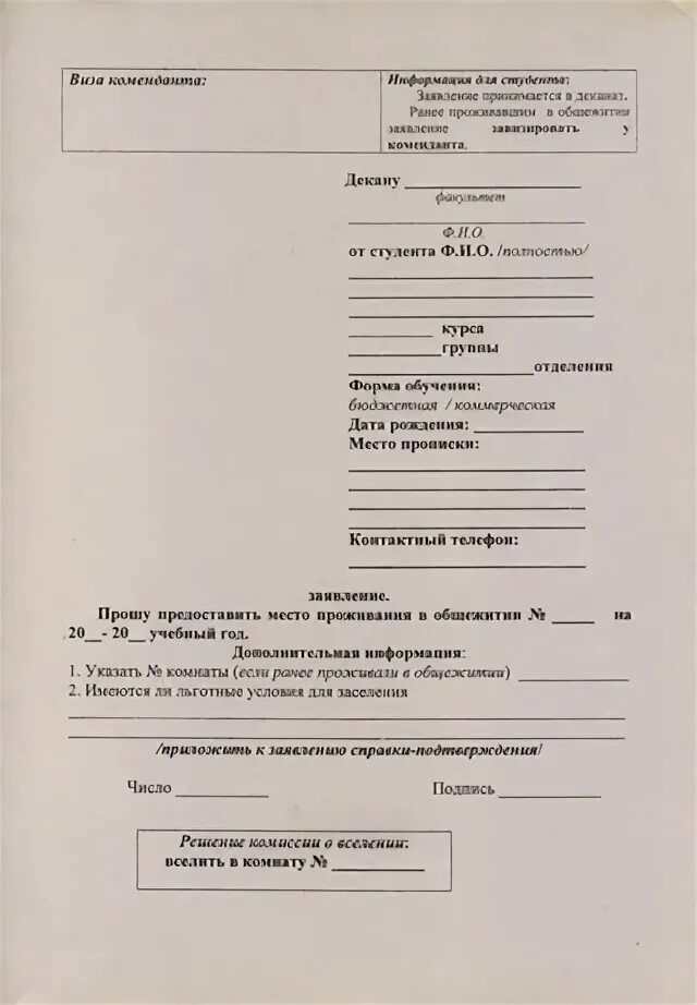 Заявление на заселение в общежитие образец студента. Заявление на общежитие. Заявление на проживание в общежитии. Заявление на комнату в общежитии. Заявление на предоставление места в общежитии.