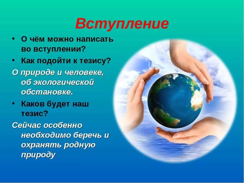 Сочинение почему люди должны беречь природу. Берегите природу. Природу надо беречь. Природа и человек тезисы. Тезис берегите природу.