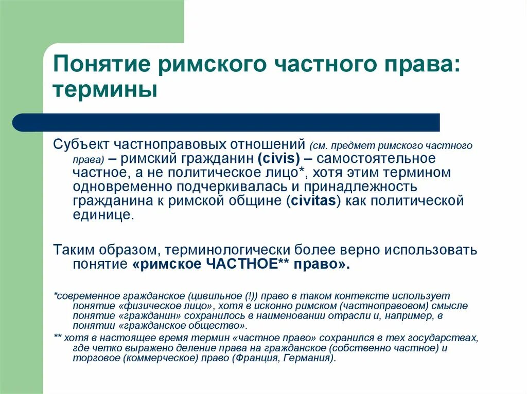 Публичное право в риме. Субъекты Римского публичного права. Римское право понятие. Понятие Римского частного права. Понятие римское частное право.