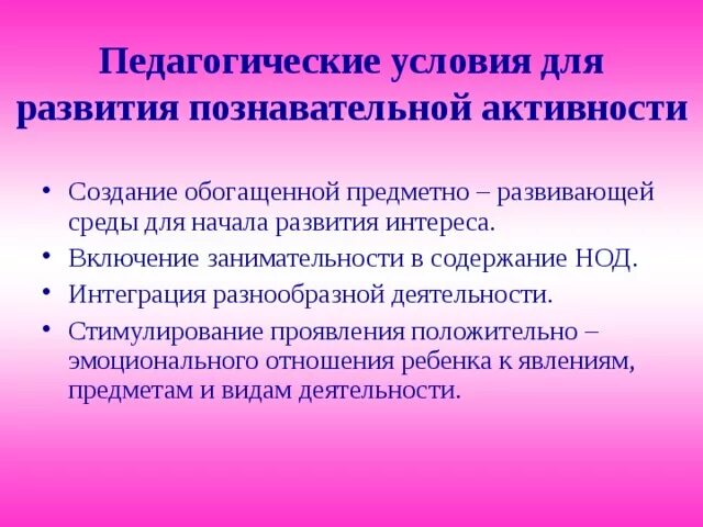 Воспитательные условия развития. Условия развития познавательной активности дошкольников. Педагогические условия формирования. Формирование познавательной деятельности. Условия для познавательной деятельности дошкольников.