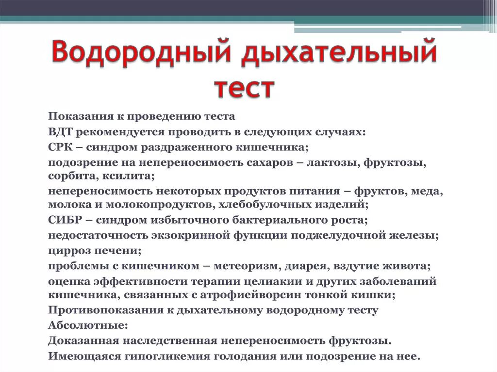 Дыхательный тест норма. Водородный дыхательный тест с лактулозой. Водородный дыхательный тест показатели. Водородный дыхательный тест (тест на СИБР). Водородный дыхательный тест на СИБР подготовка.